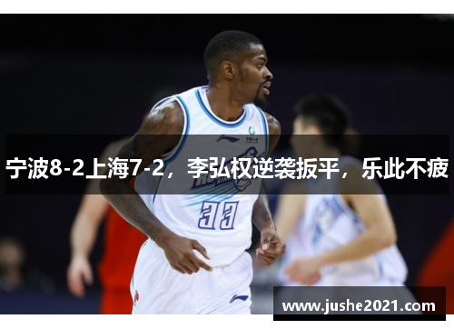 宁波8-2上海7-2,李弘权逆袭扳平,乐此不疲 宁波8-2上海7-2,李弘权逆袭扳平,乐此不疲