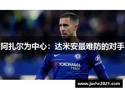 阿扎尔为中心:达米安最难防的对手