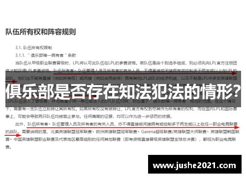 俱乐部是否存在知法犯法的情形?