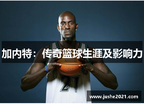 加内特:传奇篮球生涯及影响力