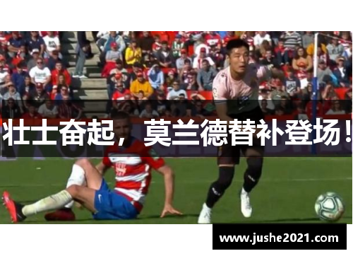 壮士奋起,莫兰德替补登场! 壮士奋起,莫兰德替补登场!