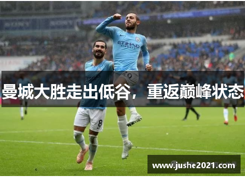曼城大胜走出低谷,重返巅峰状态