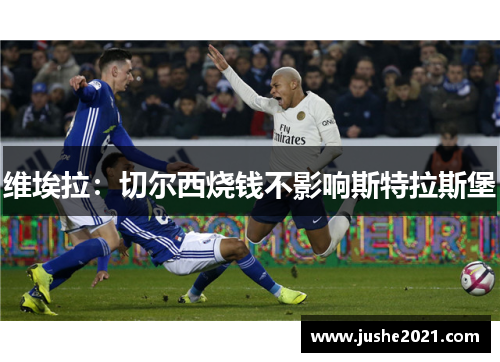 维埃拉：切尔西烧钱不影响斯特拉斯堡