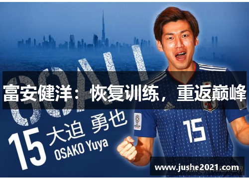 富安健洋：恢复训练，重返巅峰
