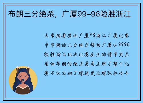 布朗三分绝杀，广厦99-96险胜浙江