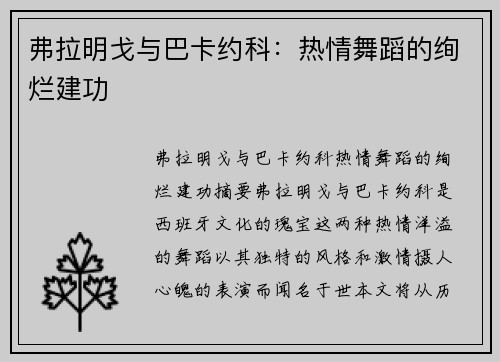 弗拉明戈与巴卡约科：热情舞蹈的绚烂建功