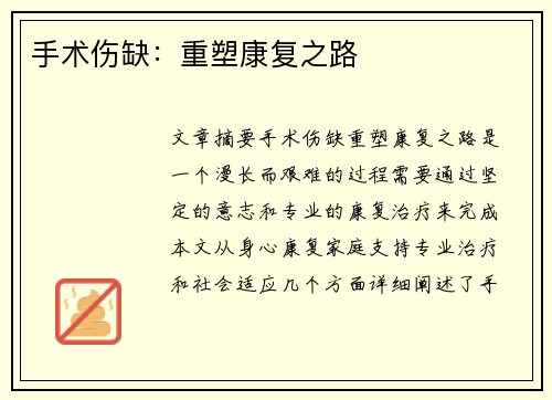 手术伤缺：重塑康复之路