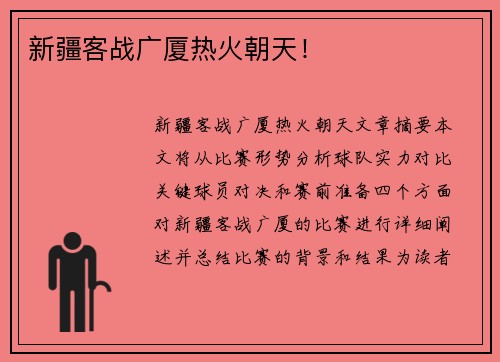新疆客战广厦热火朝天！