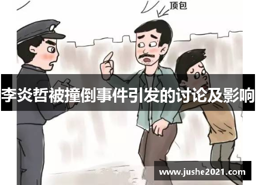 李炎哲被撞倒事件引发的讨论及影响