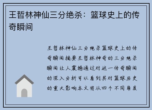 王哲林神仙三分绝杀：篮球史上的传奇瞬间
